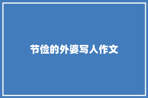 节俭的外婆写人作文 诗歌创作