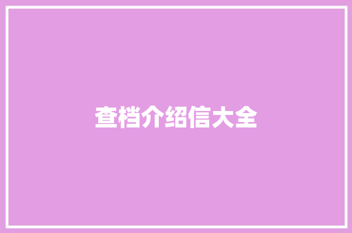 查档介绍信大全 写作技巧