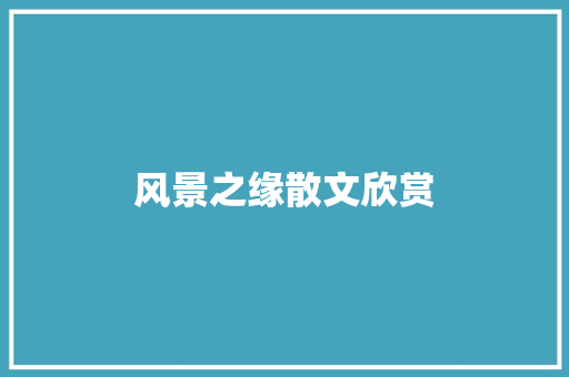 风景之缘散文欣赏 范文赏析