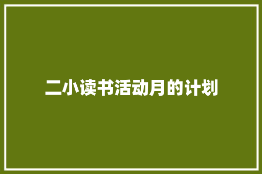 二小读书活动月的计划 写作素材