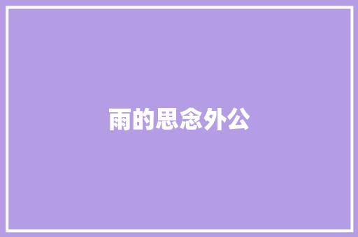 雨的思念外公