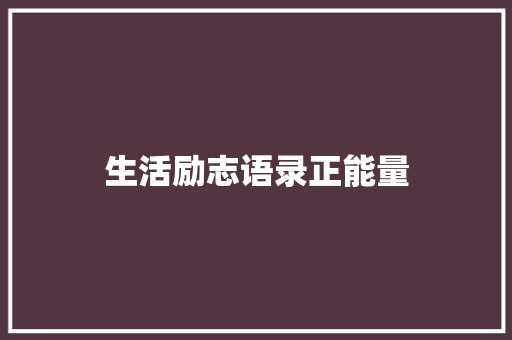生活励志语录正能量 诗歌创作