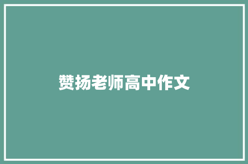 赞扬老师高中作文 范文赏析