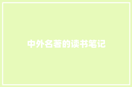 中外名著的读书笔记 写作社区