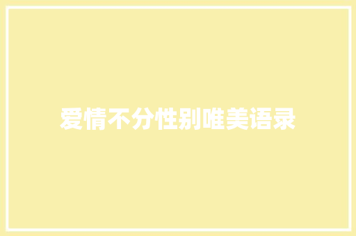 爱情不分性别唯美语录 写作社区