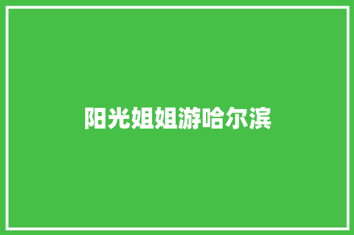 阳光姐姐游哈尔滨