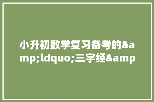 小升初数学复习备考的&ldquo;三字经&rdquo;