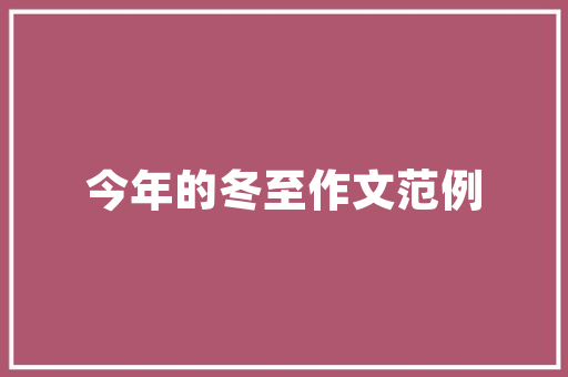 新年作文300字精选 范文赏析