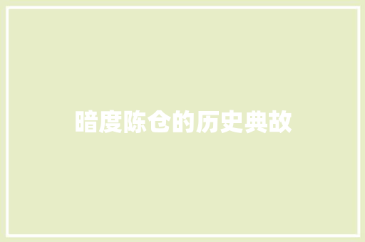 暗度陈仓的历史典故 诗歌创作