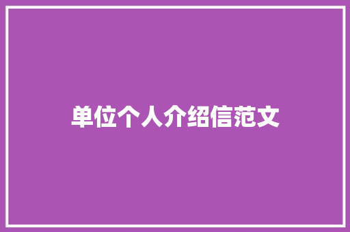 单位个人介绍信范文 词汇积累