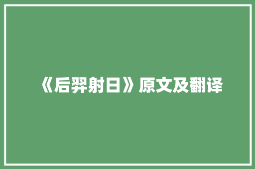 《后羿射日》原文及翻译 商业文案