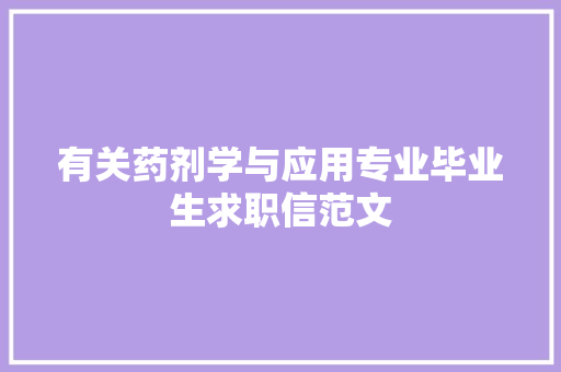有关药剂学与应用专业毕业生求职信范文 范文赏析