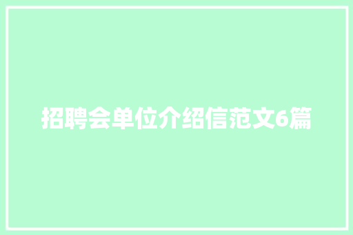 招聘会单位介绍信范文6篇 写作技巧