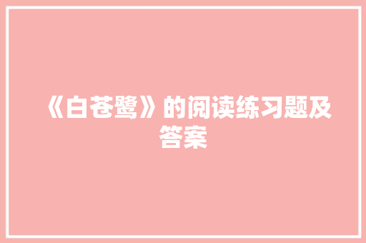 《白苍鹭》的阅读练习题及答案 范文赏析
