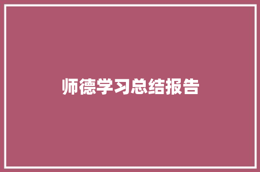 师德学习总结报告 范文赏析