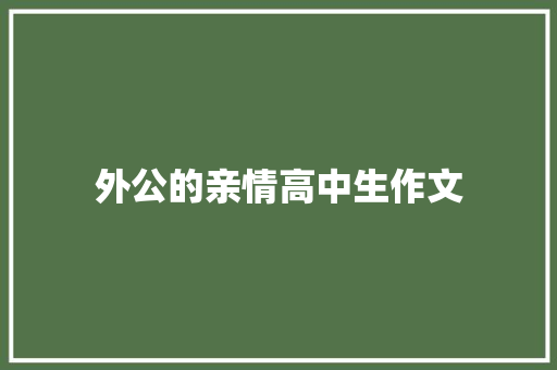 外公的亲情高中生作文 写作技巧