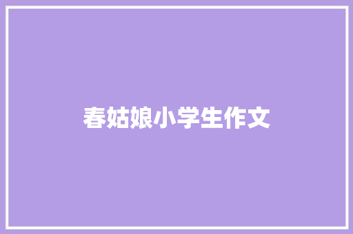 春姑娘小学生作文 词汇积累