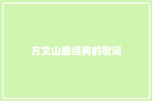 方文山最经典的歌词 范文赏析