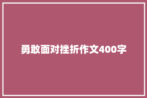 勇敢面对挫折作文400字 范文赏析
