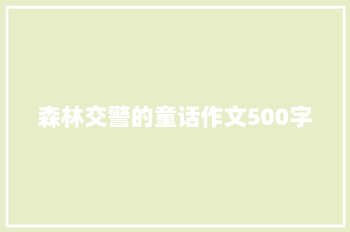 森林交警的童话作文500字 写作技巧