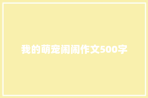 我的萌宠闹闹作文500字 范文赏析