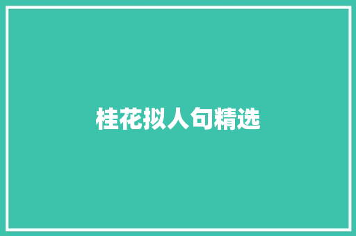 桂花拟人句精选