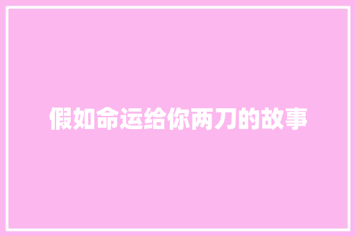 假如命运给你两刀的故事 诗歌创作