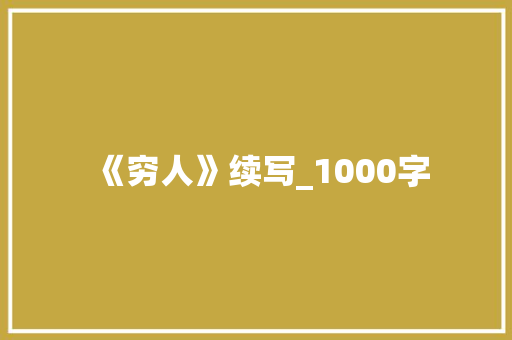 《穷人》续写_1000字 词汇积累