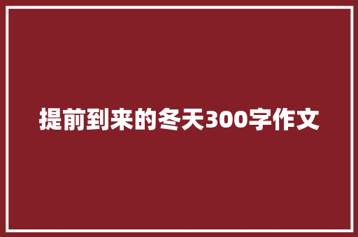 提前到来的冬天300字作文 报告写作