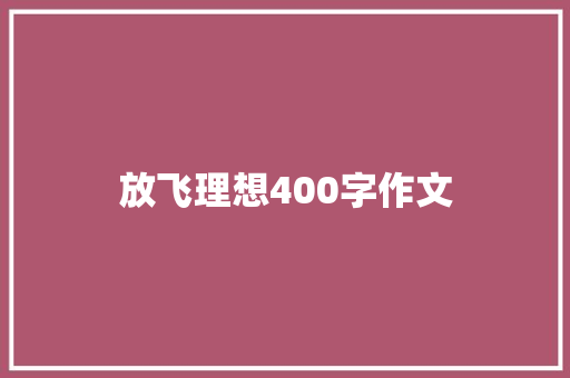放飞理想400字作文 商业文案