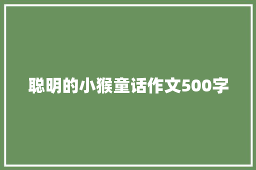 聪明的小猴童话作文500字 诗歌创作