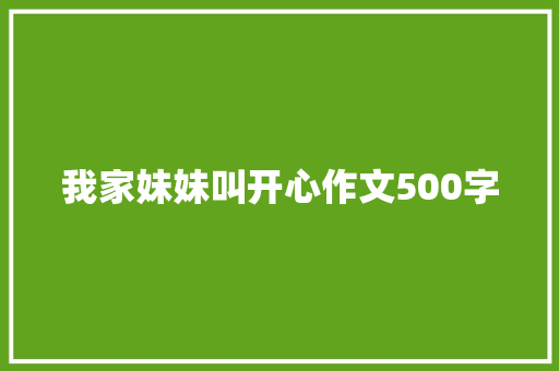 我家妹妹叫开心作文500字 写作素材