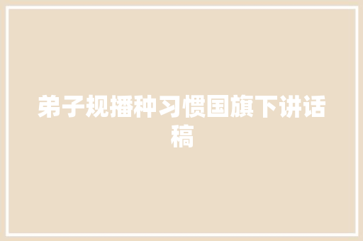 弟子规播种习惯国旗下讲话稿 写作技巧
