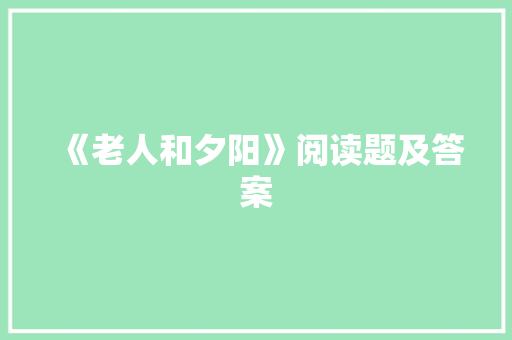 《老人和夕阳》阅读题及答案 写作社区