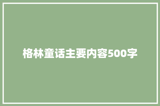 格林童话主要内容500字