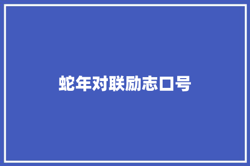 蛇年对联励志口号 范文赏析