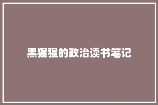 黑猩猩的政治读书笔记