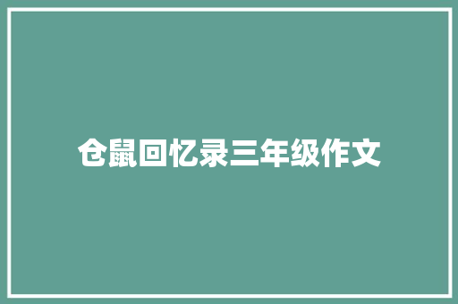 仓鼠回忆录三年级作文