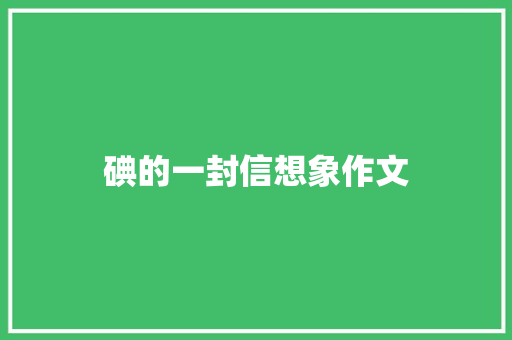 碘的一封信想象作文 写作素材