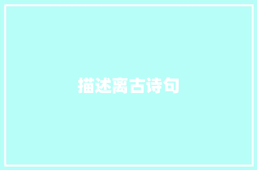 描述离古诗句 写作技巧