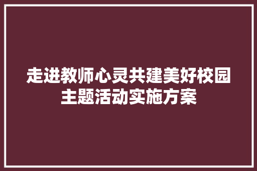 走进教师心灵共建美好校园主题活动实施方案 简历模板