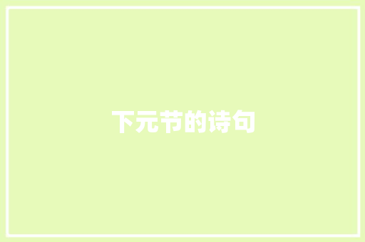 下元节的诗句 写作素材
