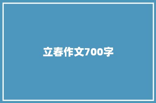 立春作文700字 写作技巧
