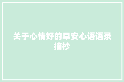 关于心情好的早安心语语录摘抄 简历模板