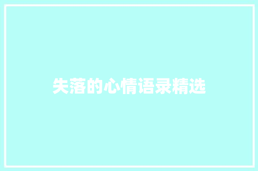 失落的心情语录精选 报告写作