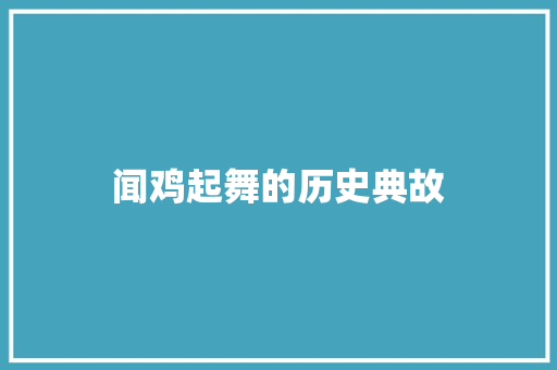 闻鸡起舞的历史典故
