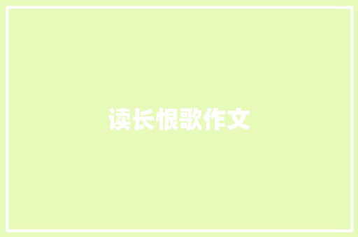 读长恨歌作文 简历模板