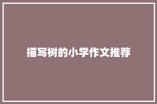 描写树的小学作文推荐 范文赏析