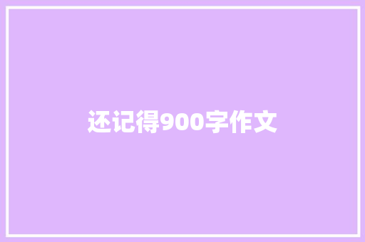还记得900字作文 商业文案