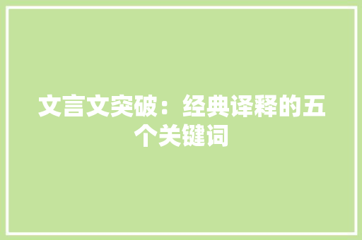 文言文突破：经典译释的五个关键词